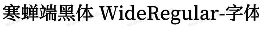 寒蝉端黑体 WideRegular字体转换